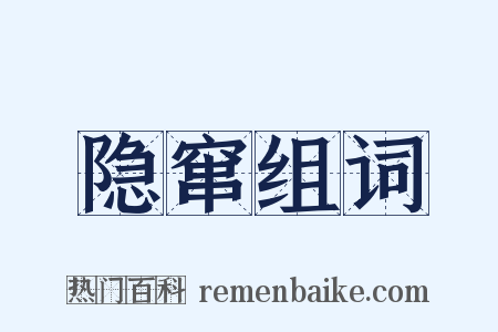 隐窜组词是什么意思的图片